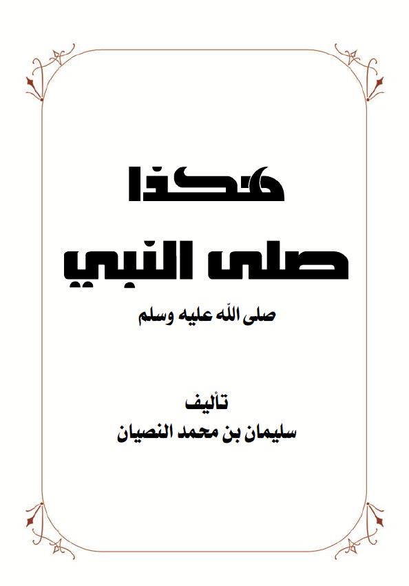 هكذا صلى النبي صلى الله عليه وسلم